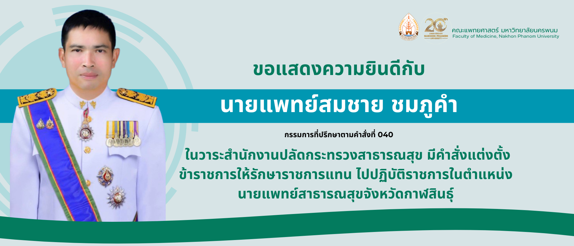 นพ.สมชาย