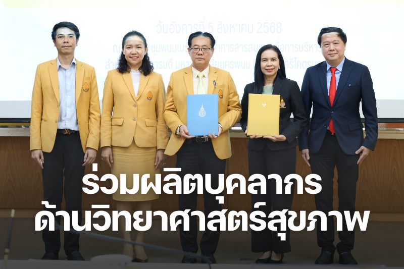 มหาวิทยาลัยนครพนม จัดพิธีลงนามบันทึกข้อตกลงความร่วมมือทางวิชาการ (MOU) กับสถาบันพระบรมราชชนก กระทรวงสาธารณสุข