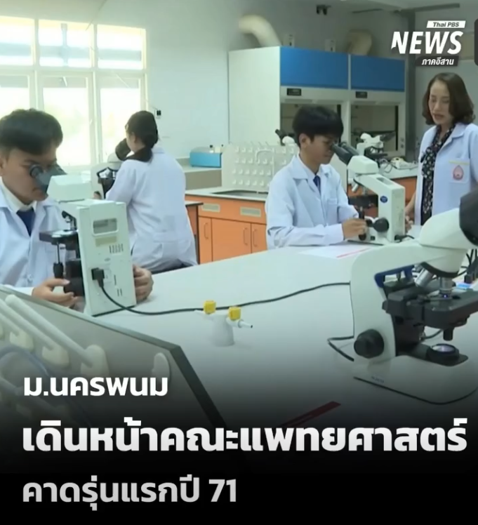 มหาวิทยาลัยนนครพนม เดินหน้าคณะแพทยศาสตร์