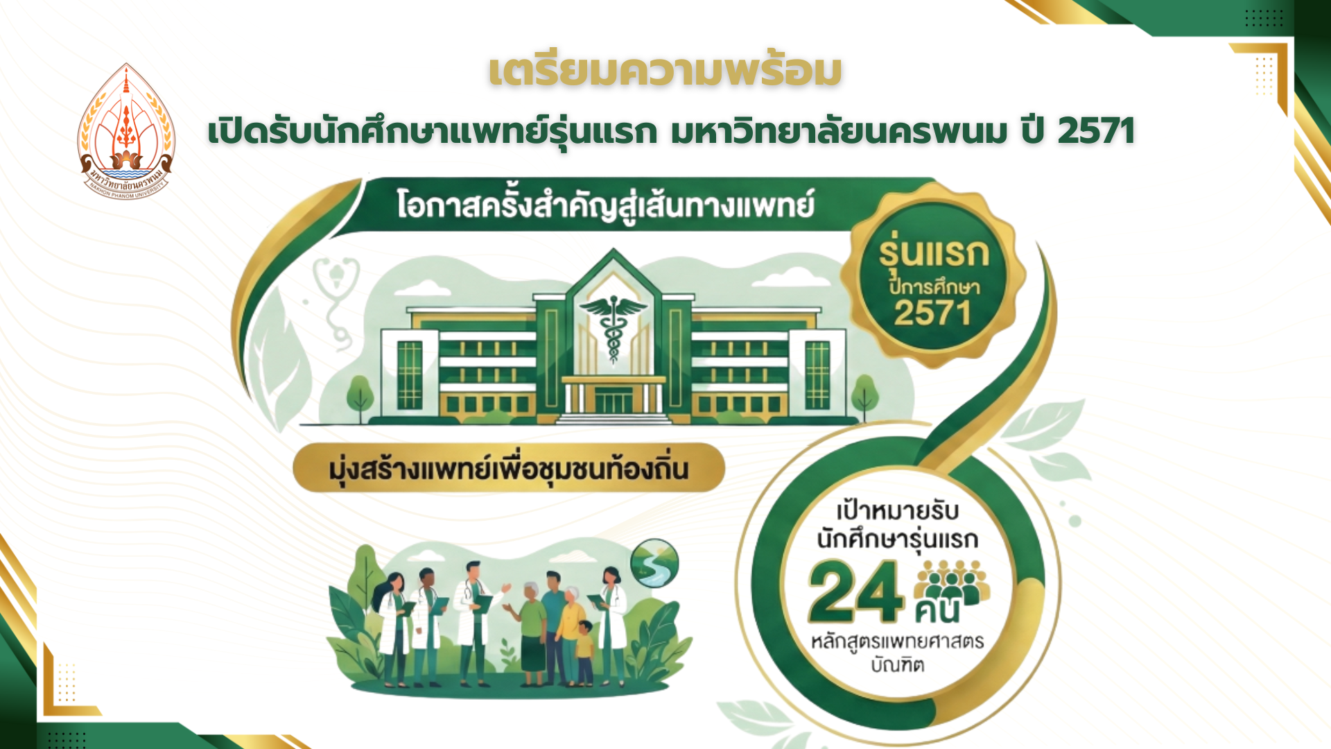 เตรียมความพร้อม เปิดรับนักศึกษาแพทย์รุ่นแรก มหาวิทยาลัยนครพนม ปี 2571 - รับ 24 คน