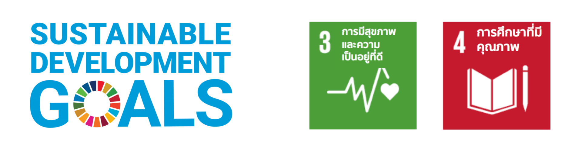Sustainable Development Goals - SDG 3 และ SDG 4