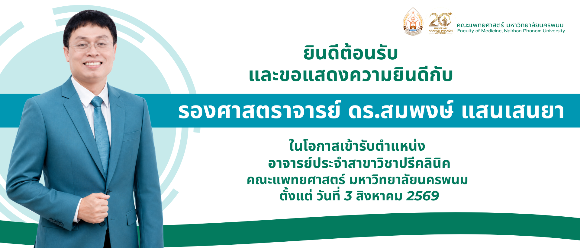 รศ.ดร.สมพงษ์
