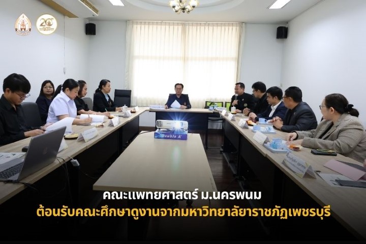 คณะแพทยศาสตร์ มหาวิทยาลัยนครพนม ให้การต้อนรับคณะศึกษาดูงานจากมหาวิทยาลัยราชภัฏเพชรบุรี