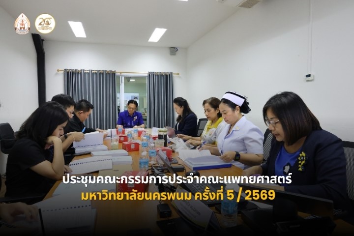 คณะแพทยศาสตร์ มหาวิทยาลัยนครพนม จัดประชุมคณะกรรมการประจำคณะแพทยศาสตร์ ครั้งที่ 5/2569
